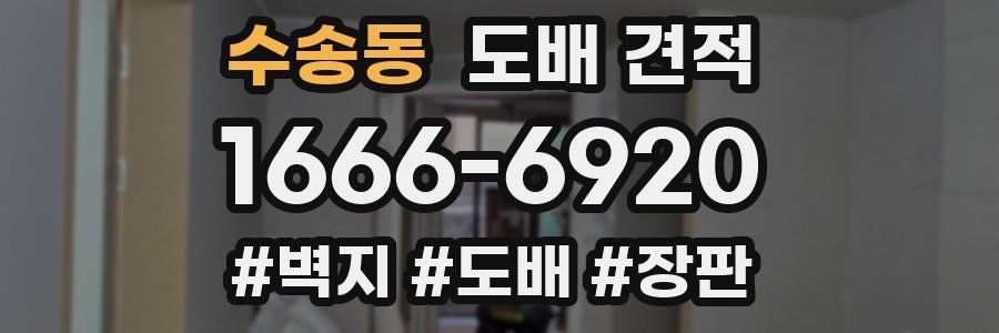 수송동 도배 견적