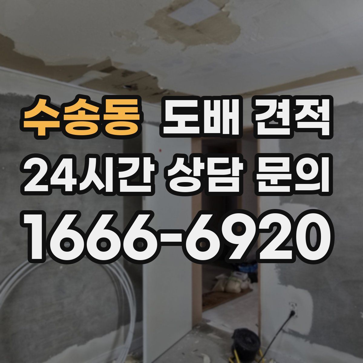 수송동 도배 견적