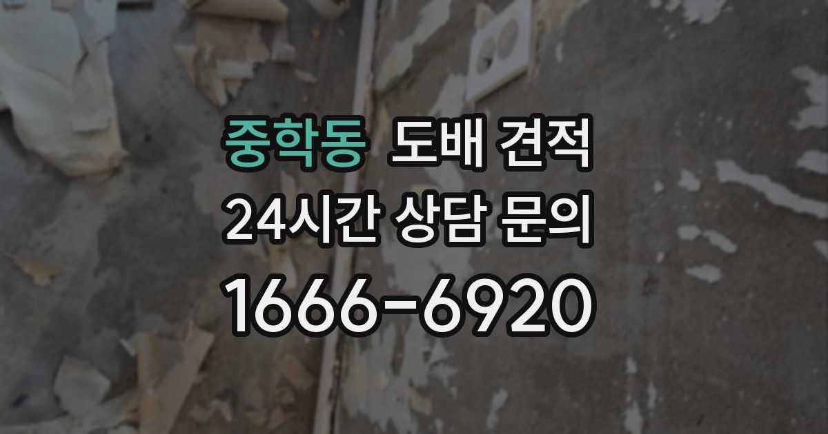 중학동 도배 견적