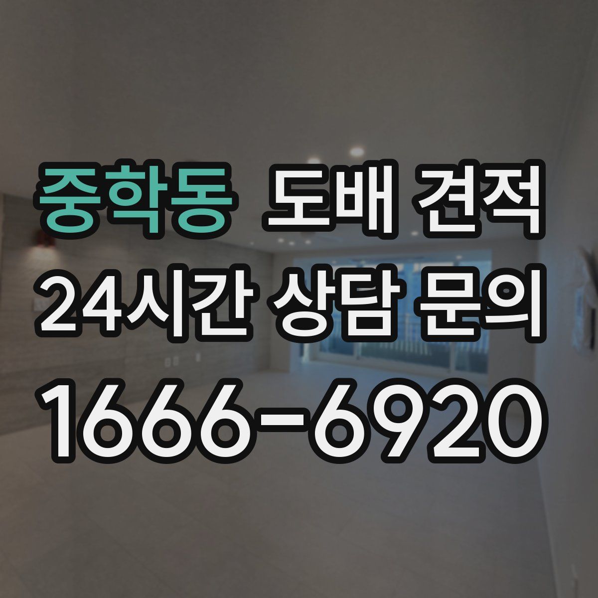 중학동 도배 견적