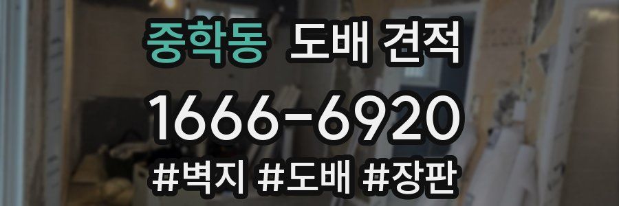 중학동 도배 견적