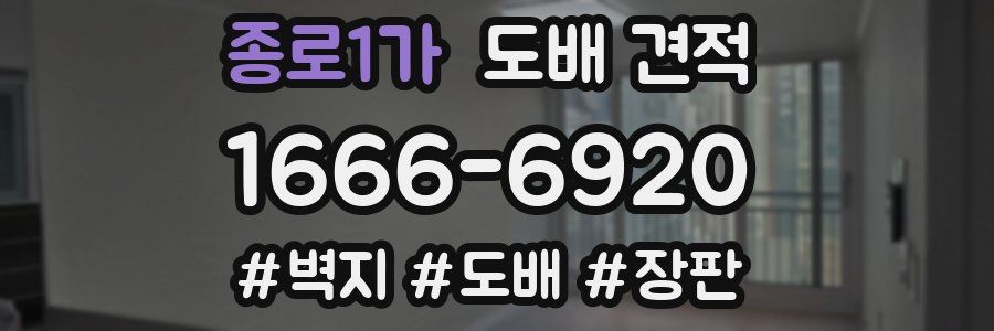 종로1가 도배 견적