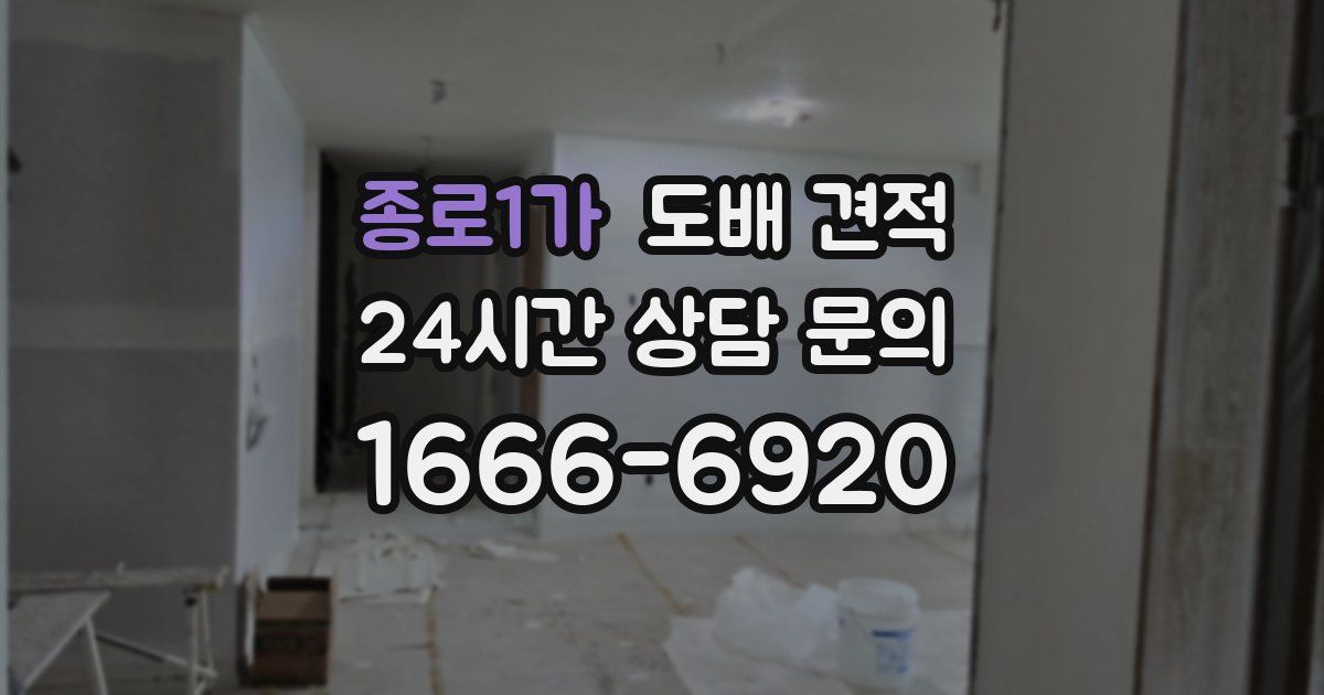 종로1가 도배 견적