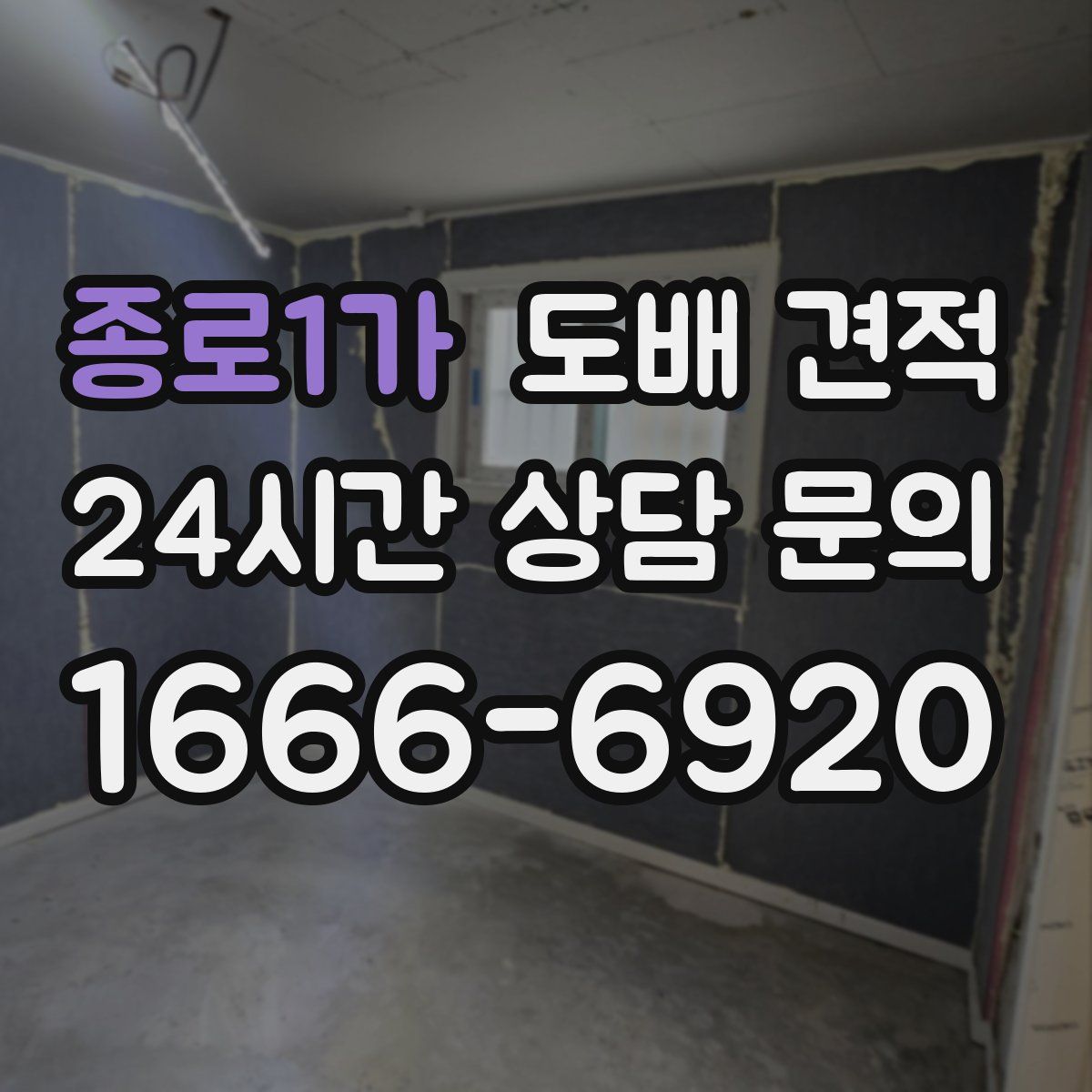 종로1가 도배 견적