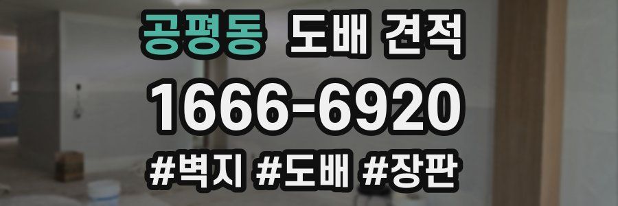 공평동 도배 견적