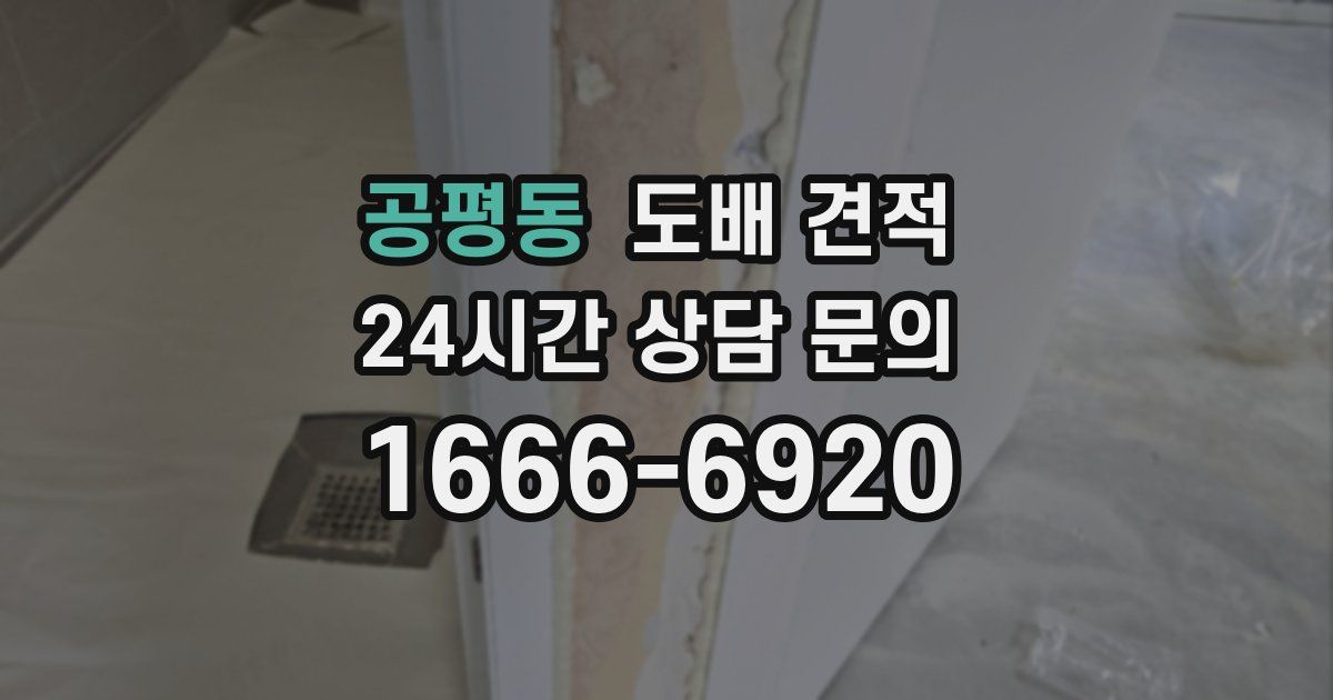 공평동 도배 견적