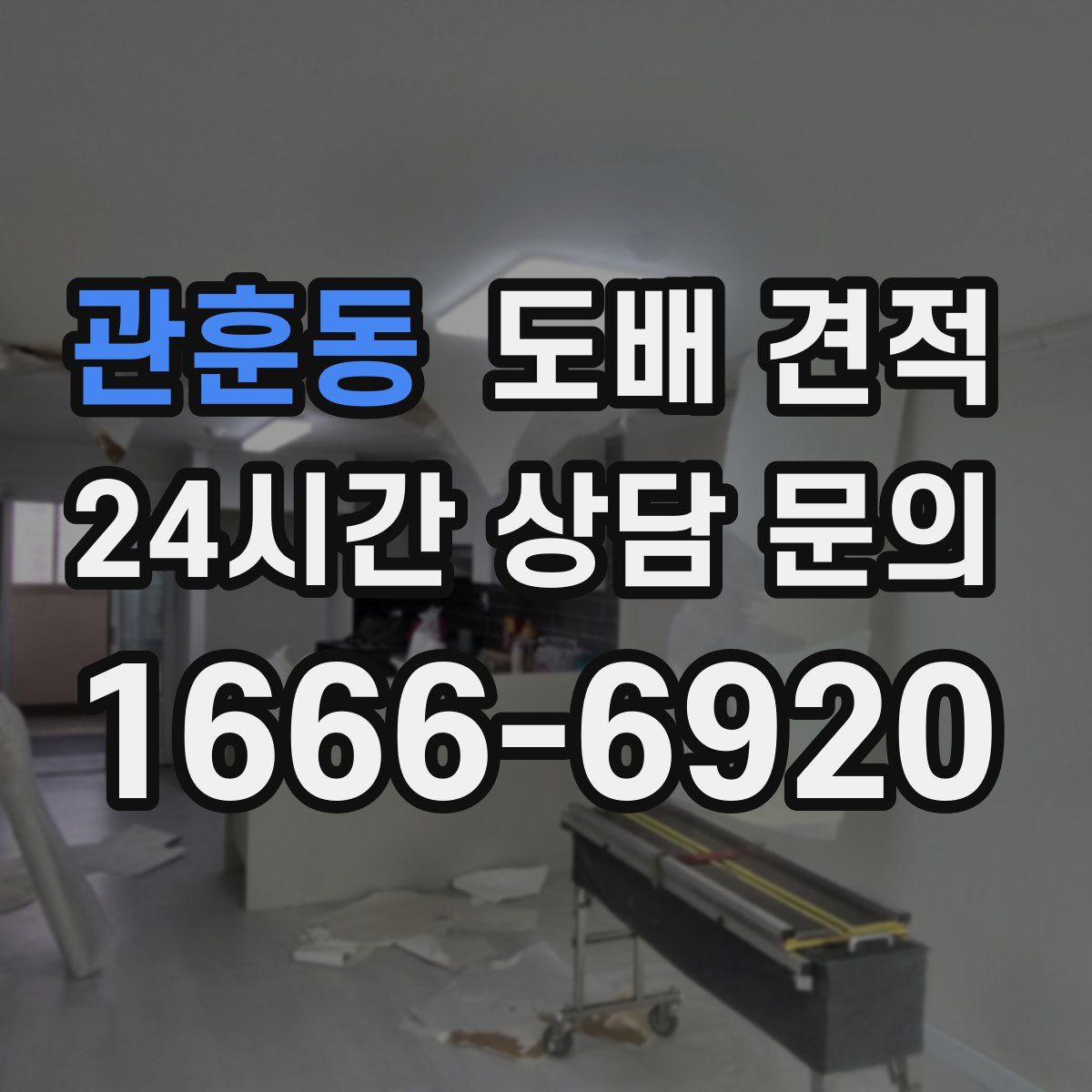 관훈동 도배 견적