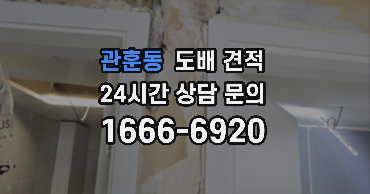관훈동 도배 견적