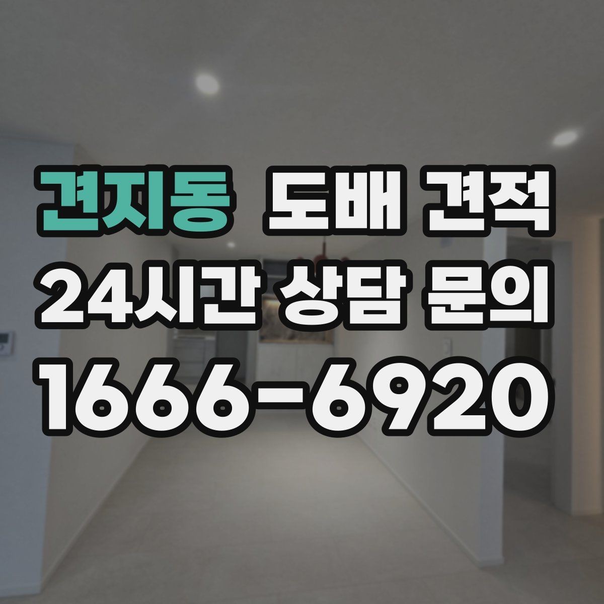 견지동 도배 견적 상담 후 비교해야 할 서비스