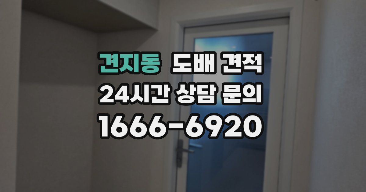 견지동 도배 견적