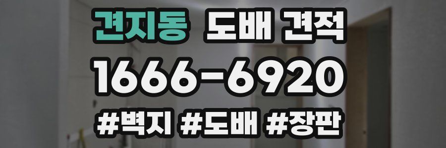 견지동 도배 견적