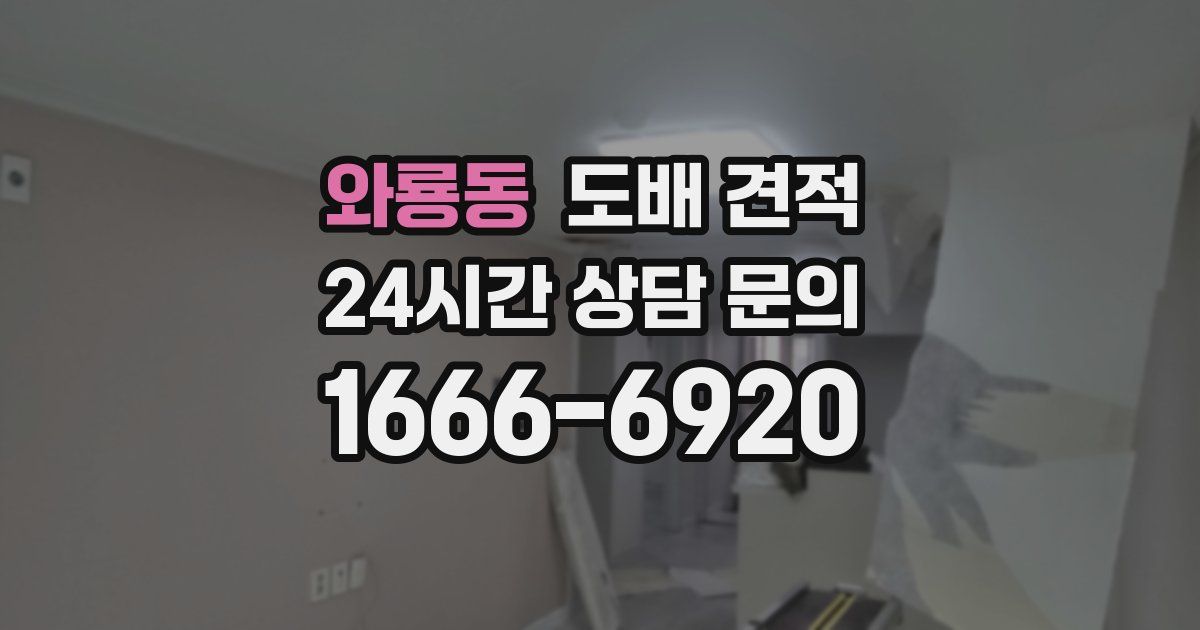 와룡동 도배 견적