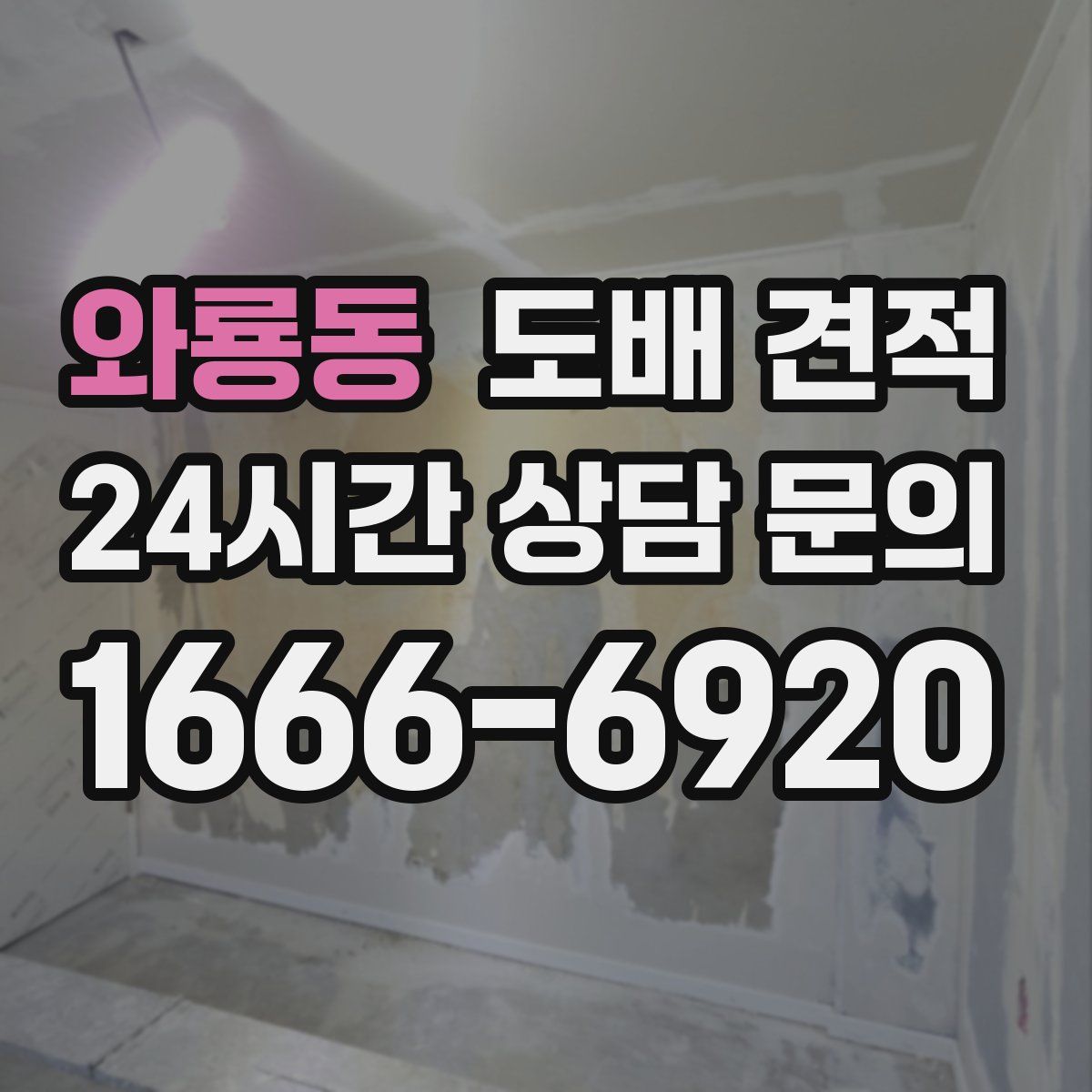 와룡동 도배 견적
