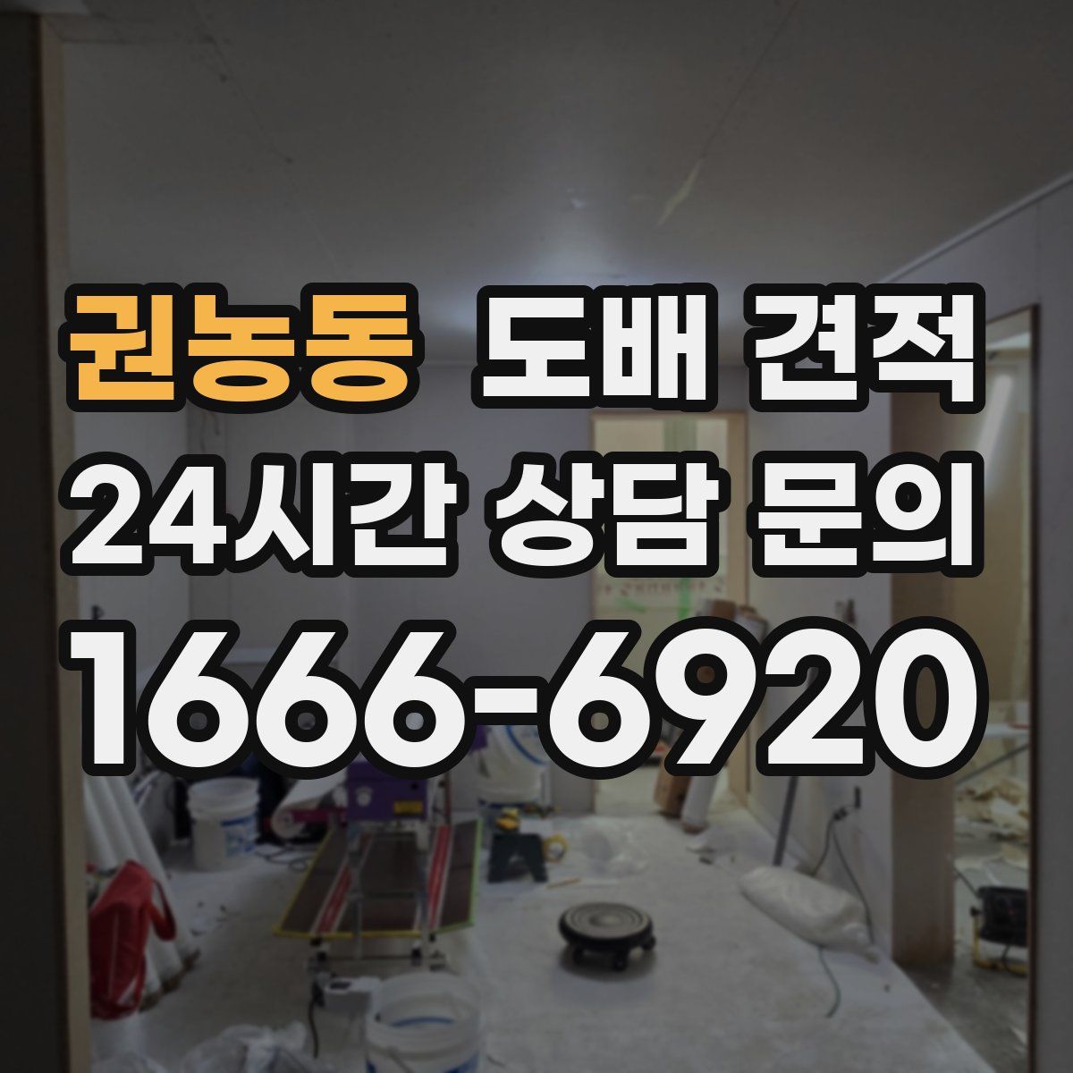 권농동 도배 견적