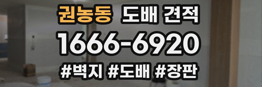 권농동 도배 견적