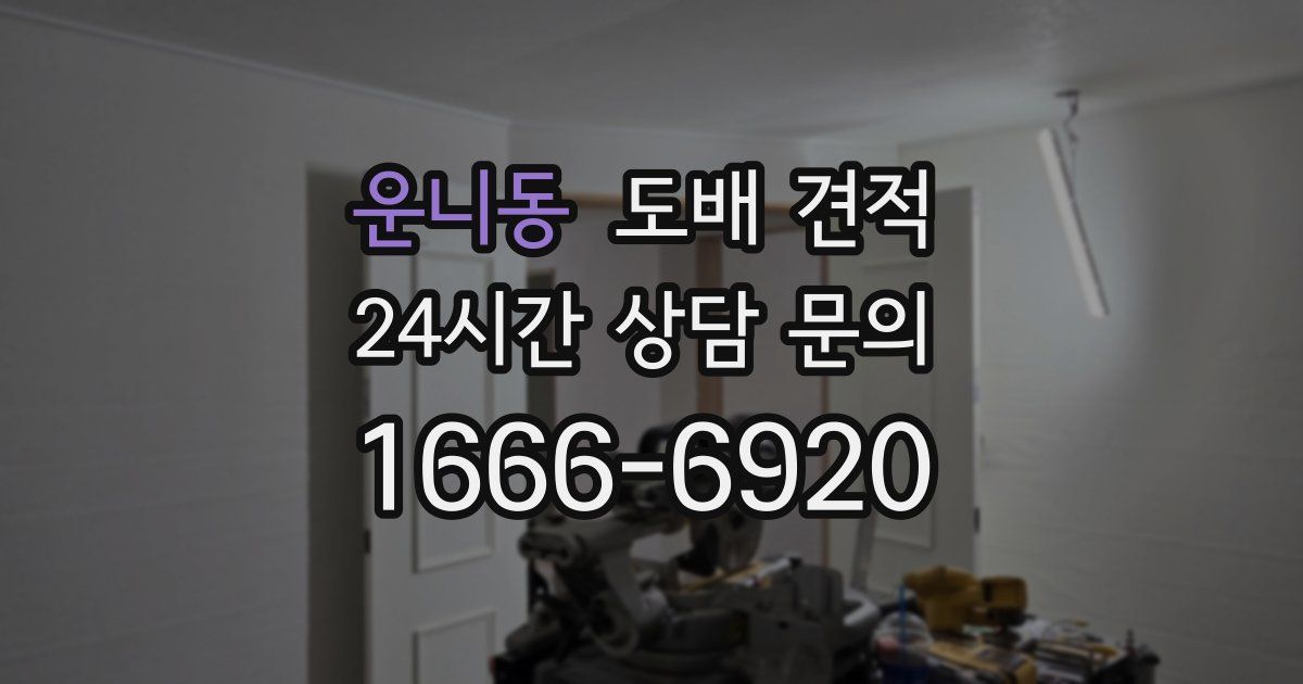 운니동 도배 견적
