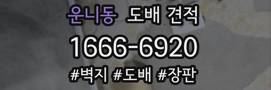 운니동 도배 견적
