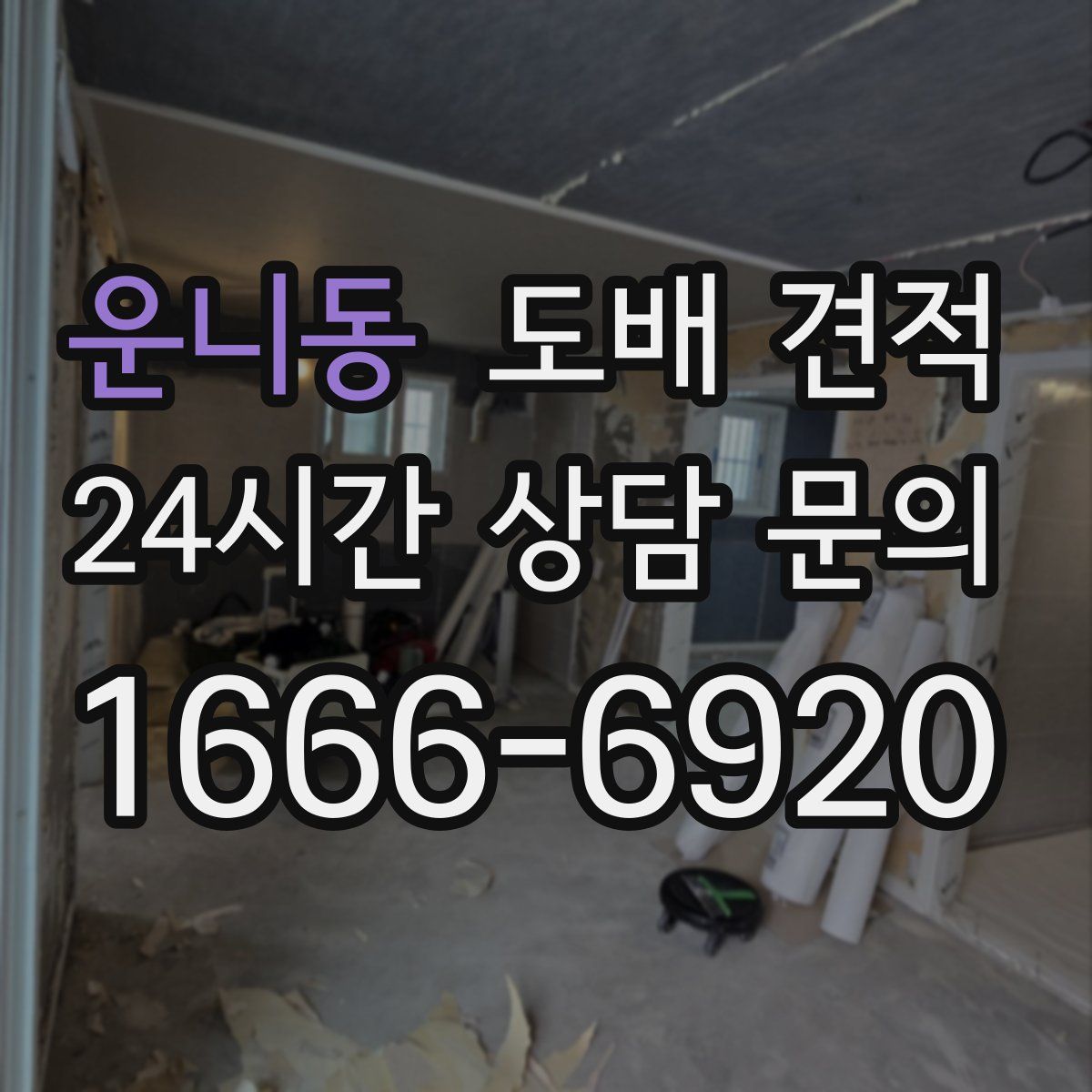 운니동 도배 견적