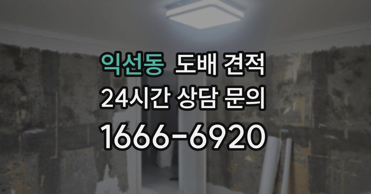 익선동 도배 견적