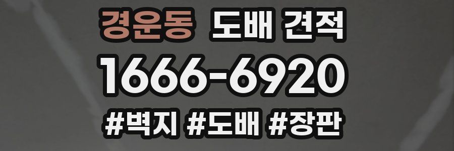 경운동 도배 견적