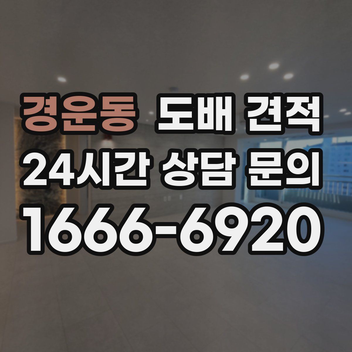 경운동 도배 견적