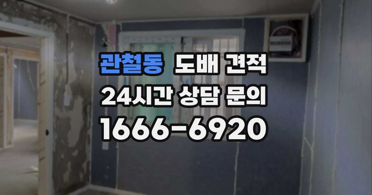 관철동 도배 견적