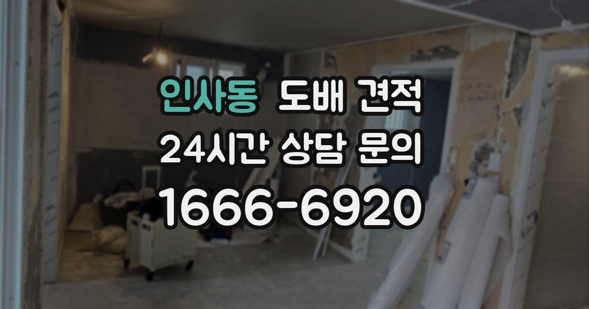 인사동 도배 견적