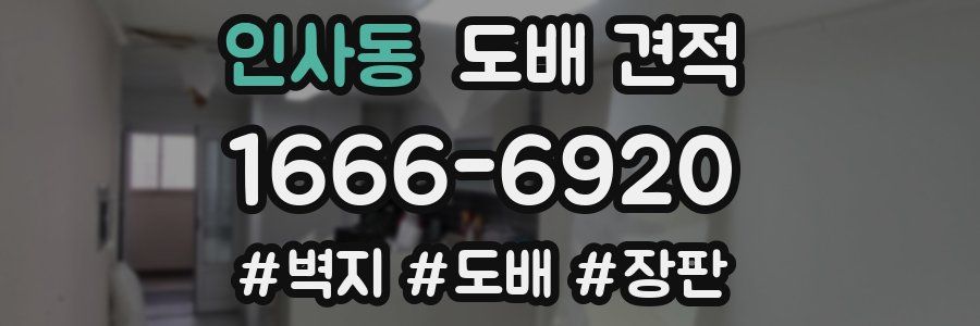 인사동 도배 견적