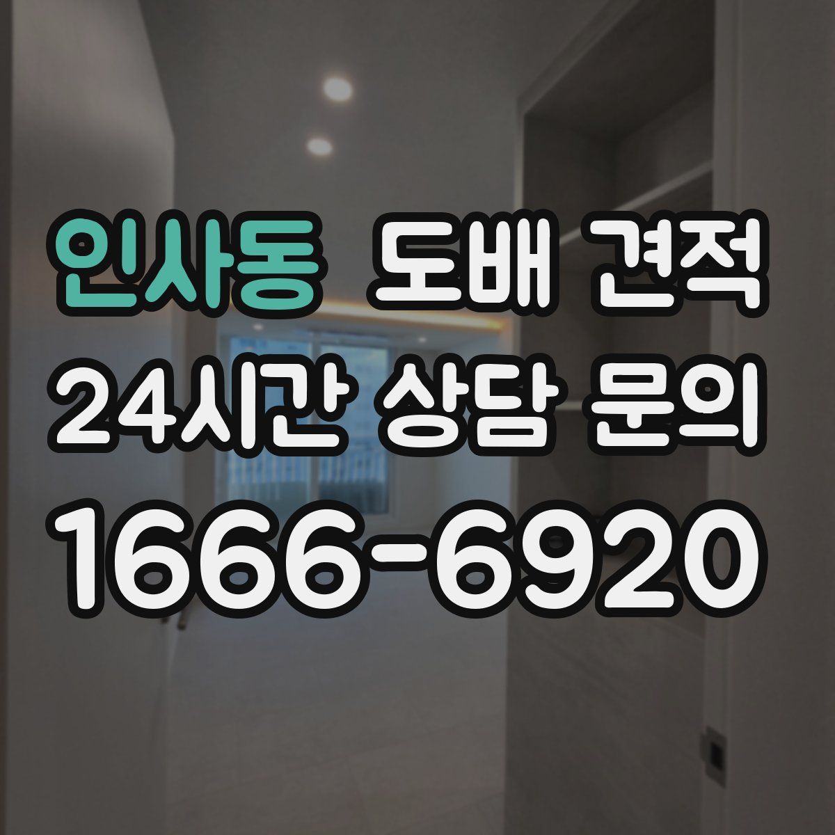 인사동 도배 견적