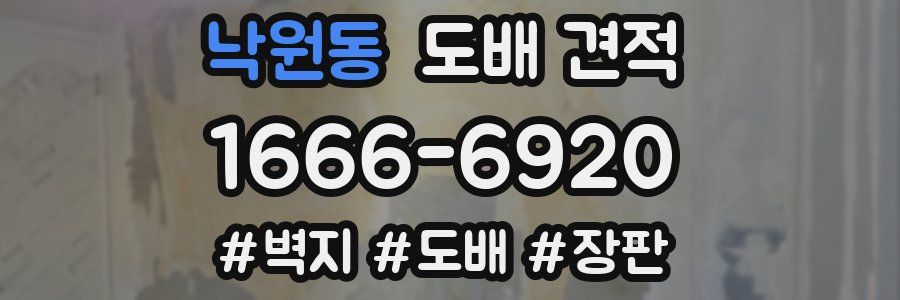 낙원동 도배 견적