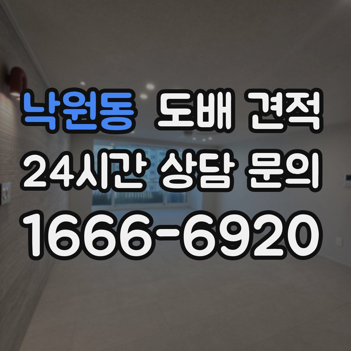 낙원동 도배 견적