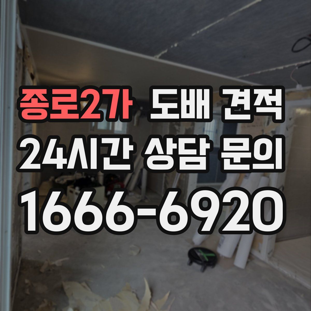 종로2가 도배 견적