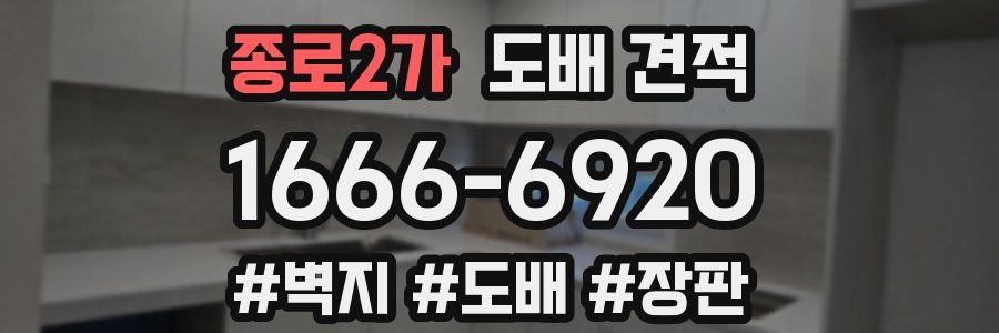 종로2가 도배 견적