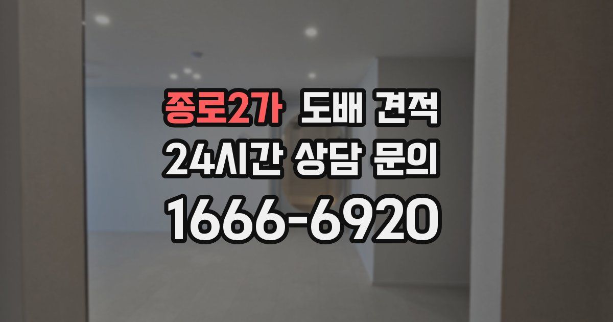 종로2가 도배 견적