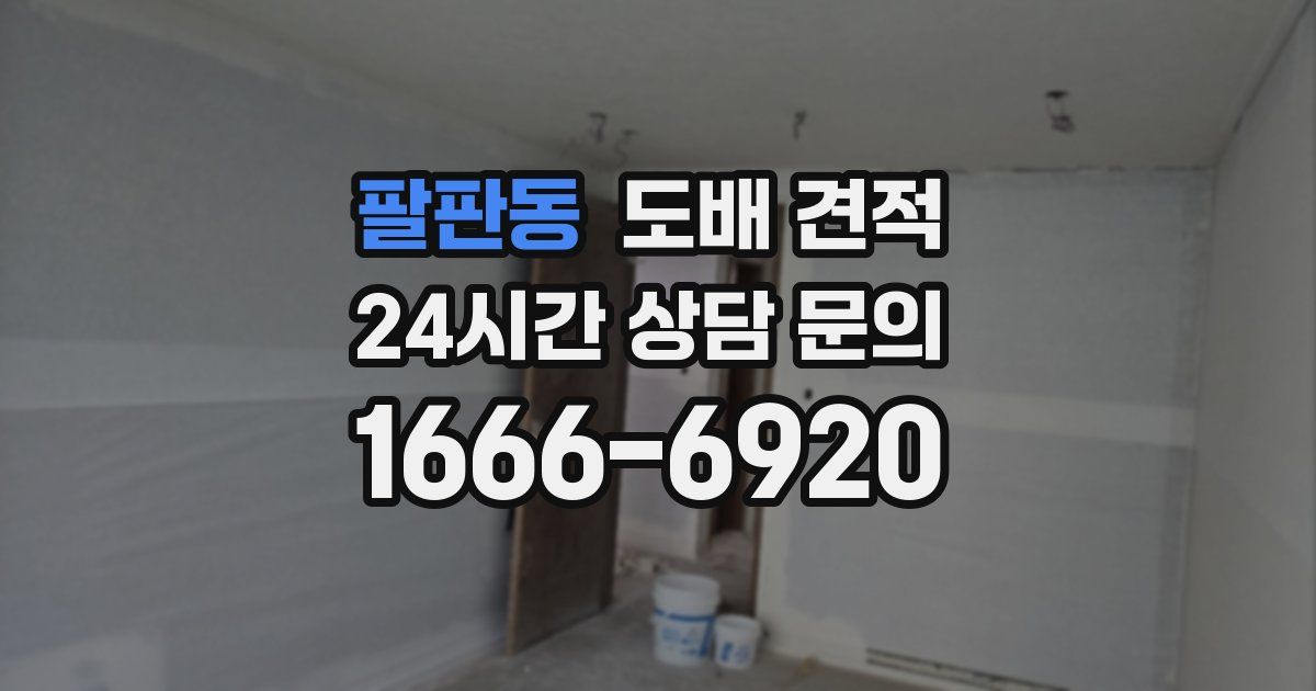 팔판동 도배 견적