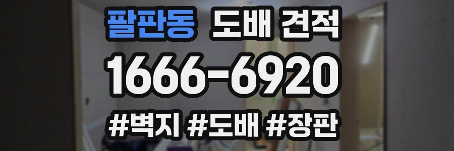 팔판동 도배 견적
