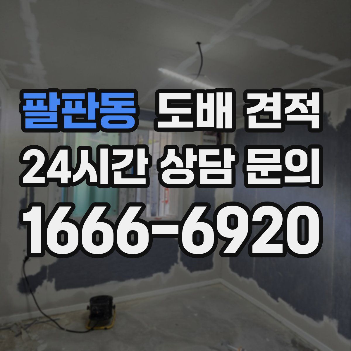 팔판동 도배 견적