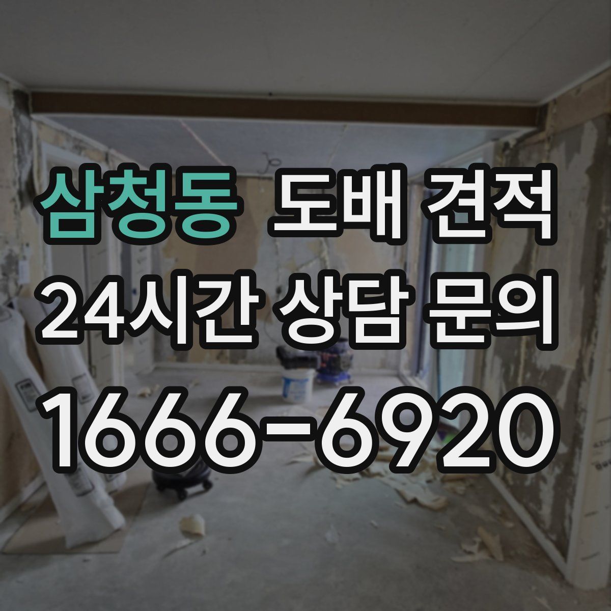 삼청동 도배 견적