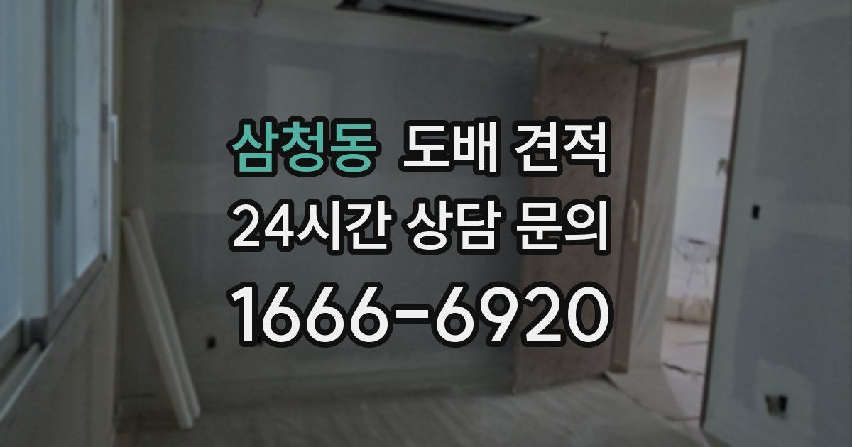 삼청동 도배 견적