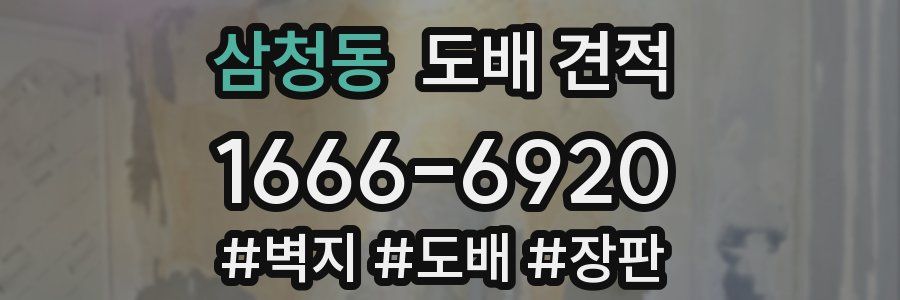 삼청동 도배 견적