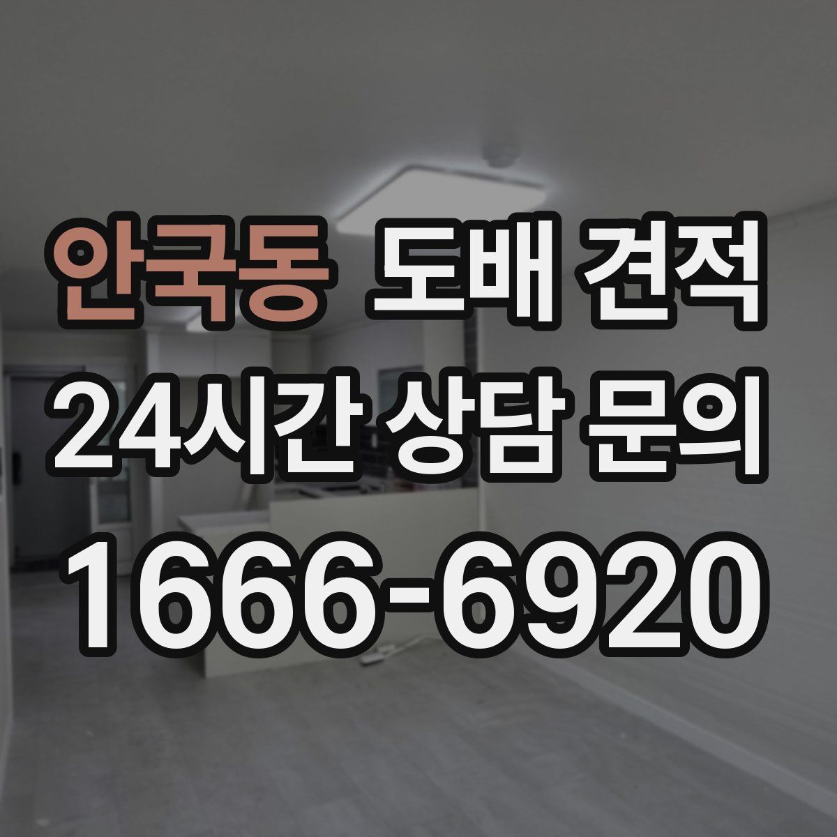 안국동 도배 견적
