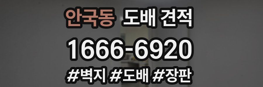 안국동 도배 견적
