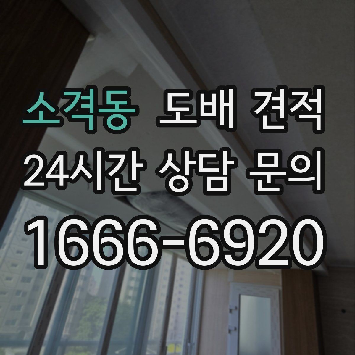소격동 도배 견적 상담 전 준비할 정보