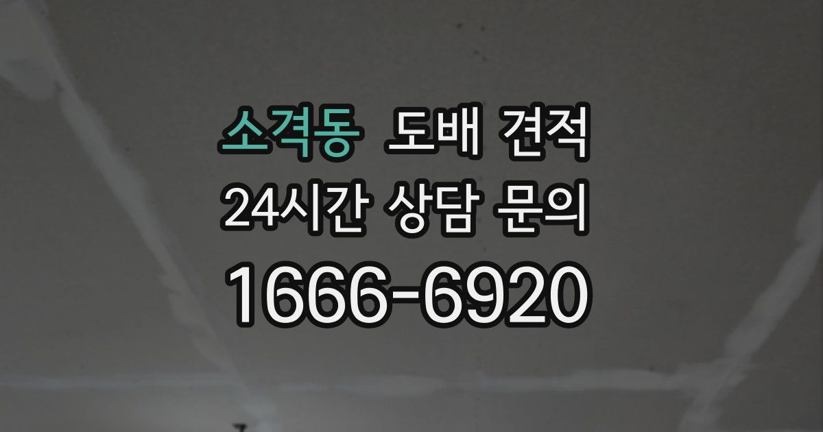소격동 도배 견적