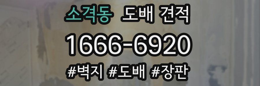 소격동 도배 견적
