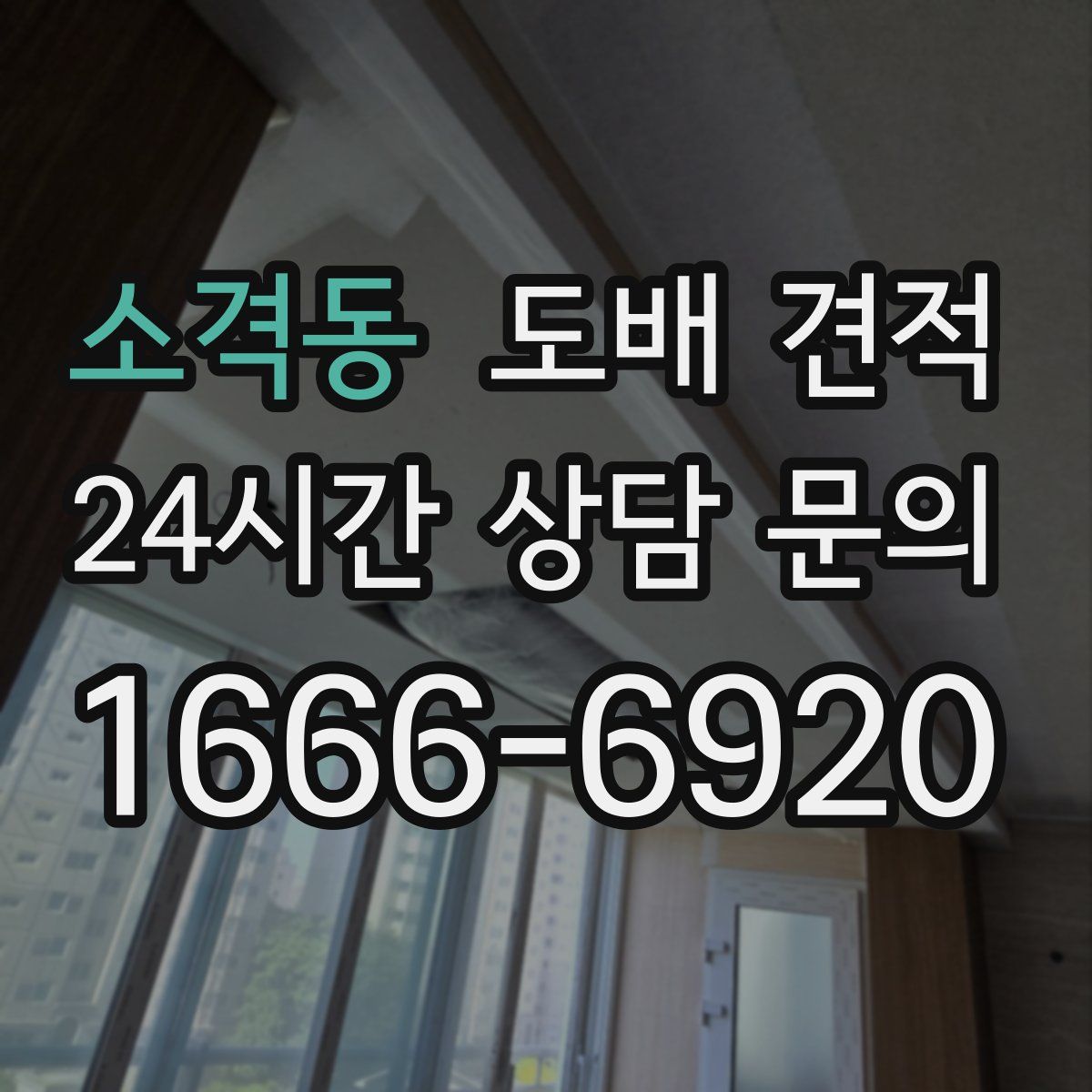 소격동 도배 견적