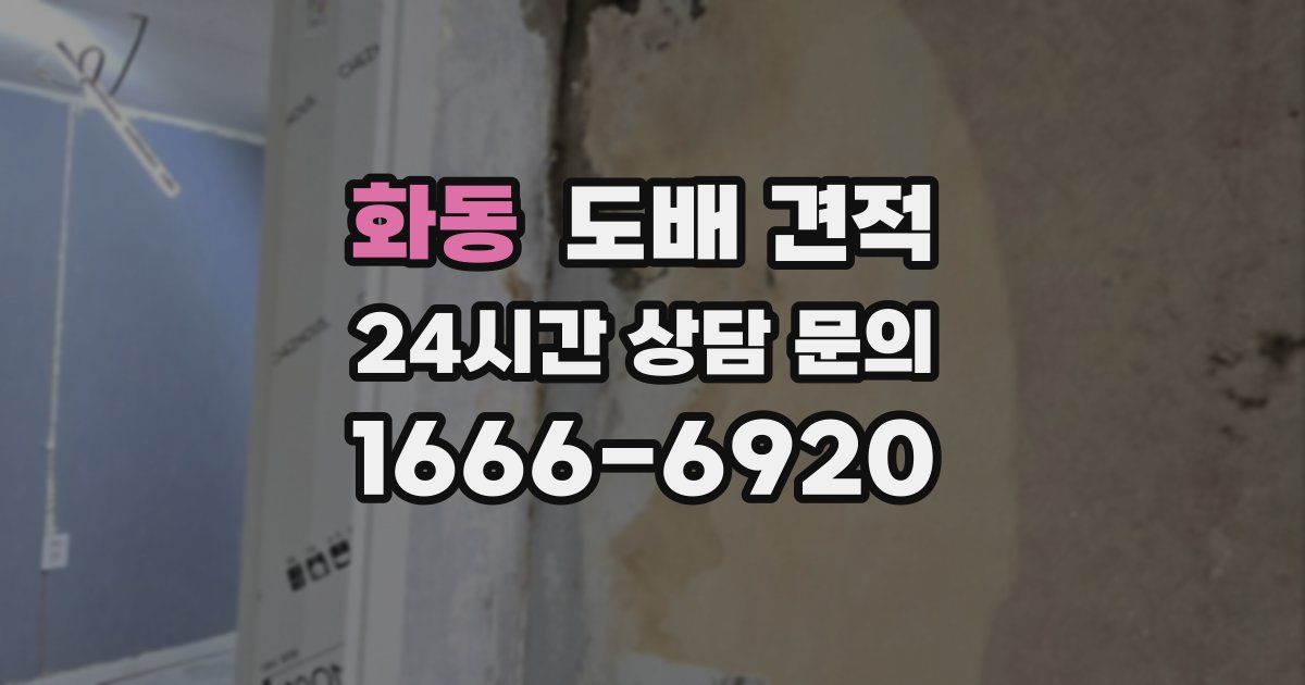 화동 도배 견적