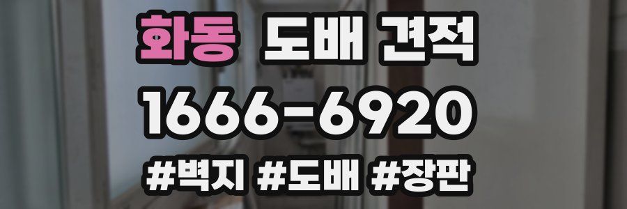 화동 도배 견적