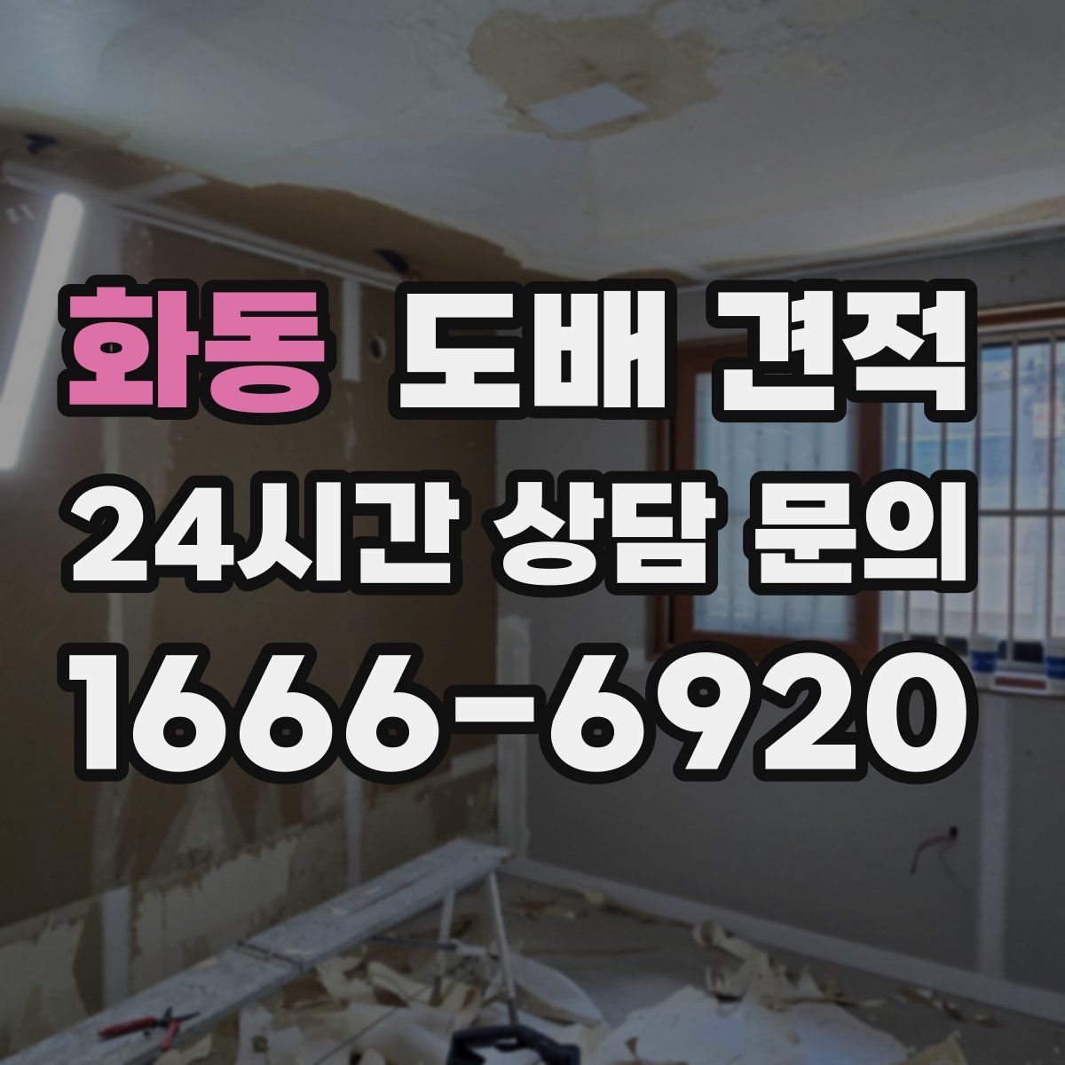 화동 도배 견적