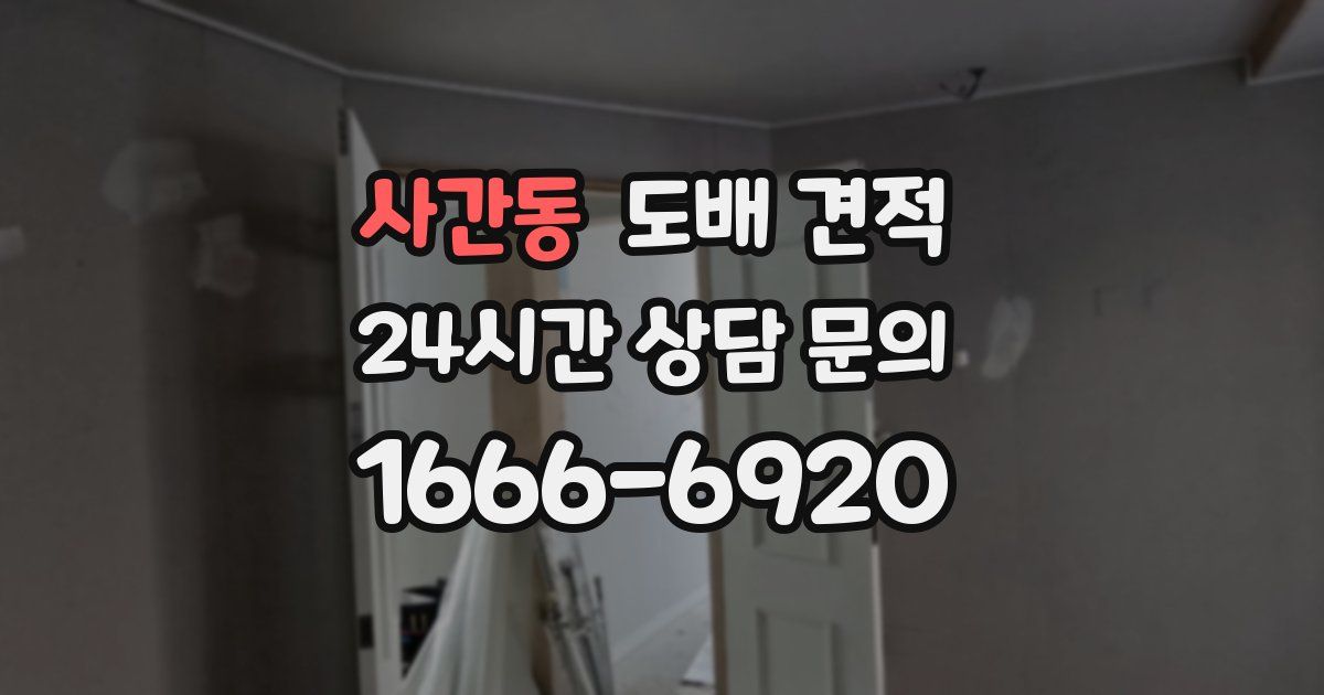 사간동 도배 견적
